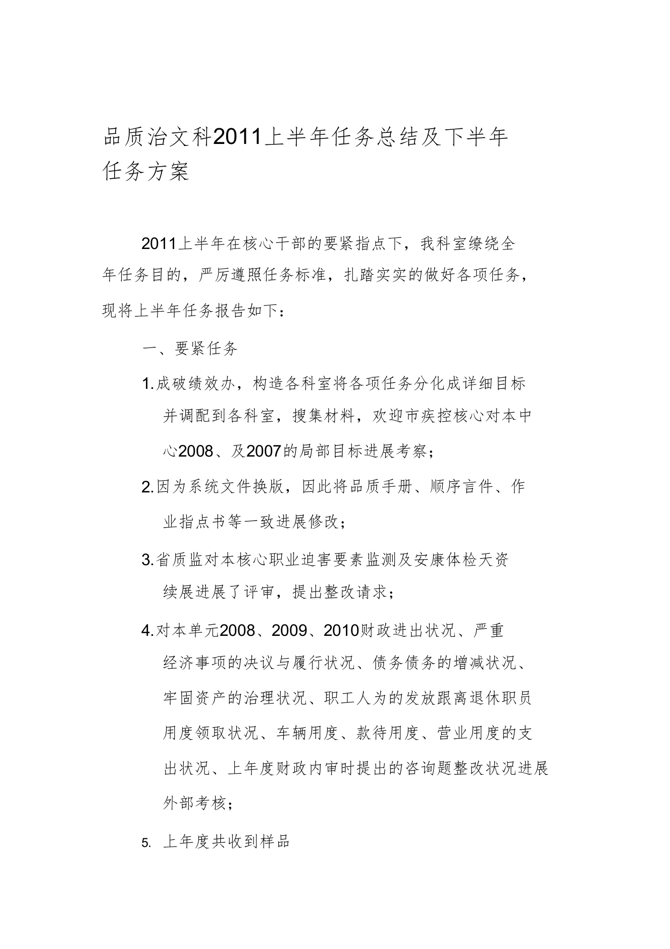 质控科上半年工作总结及下半年工作计划