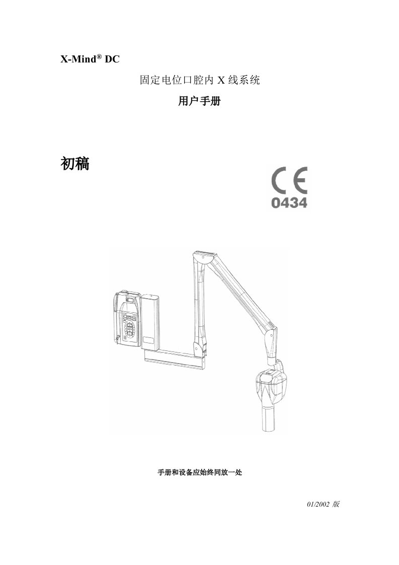 固定电位口腔内X线系统