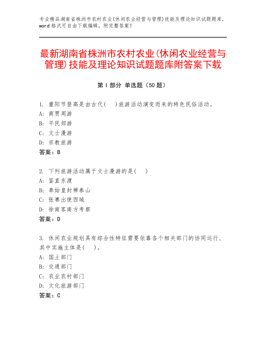 最新湖南省株洲市农村农业(休闲农业经营与管理)技能及理论知识试题题库附答案下载