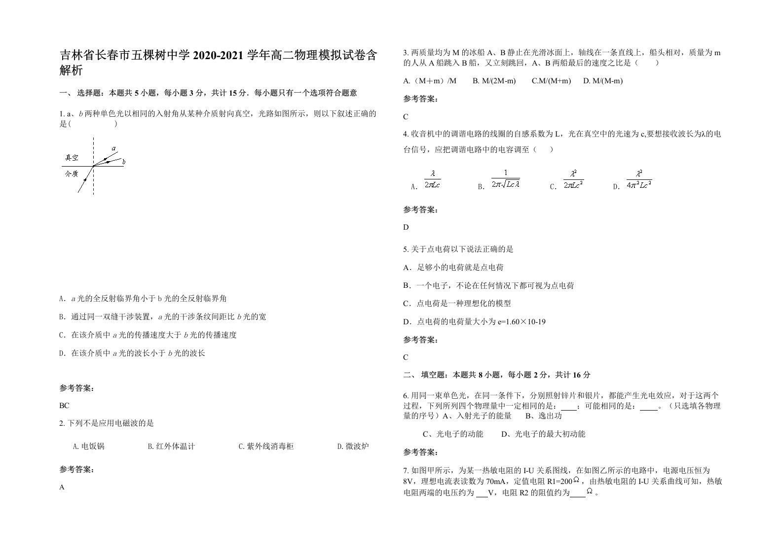 吉林省长春市五棵树中学2020-2021学年高二物理模拟试卷含解析