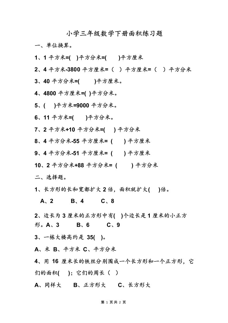 小学数学三年级下册面积练习题