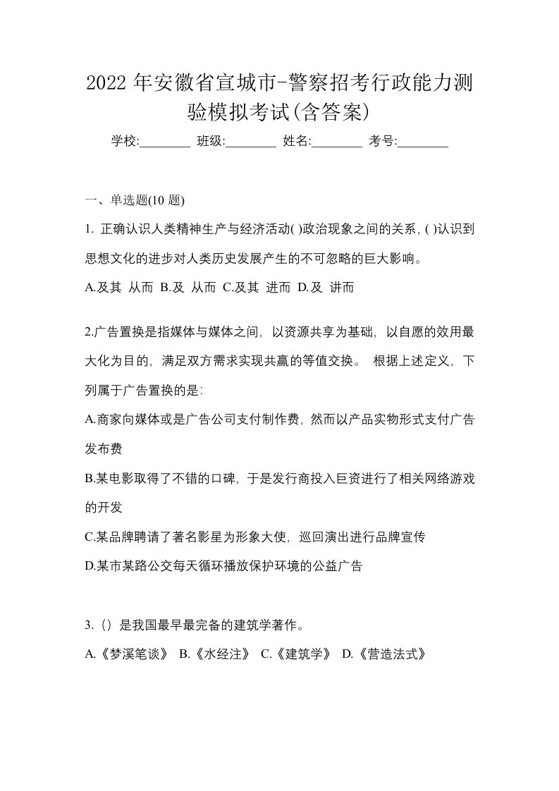 2022年安徽省宣城市-警察招考行政能力测验模拟考试含答案