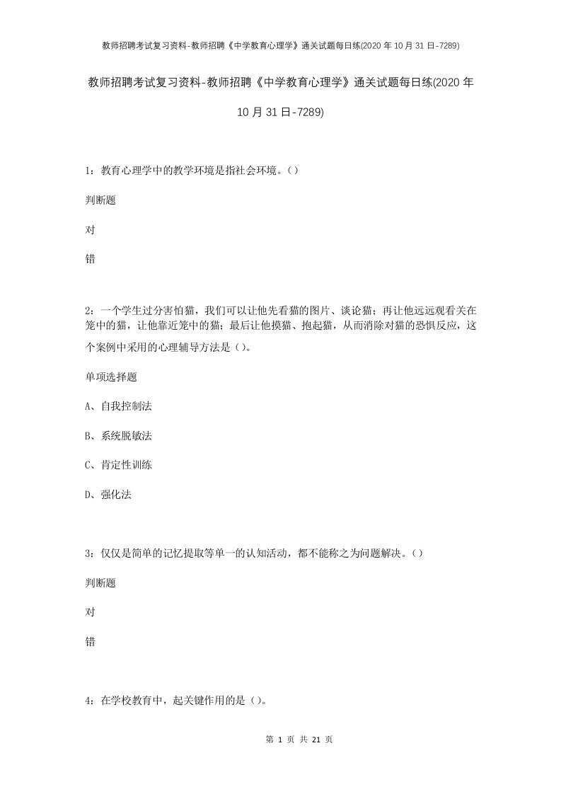 教师招聘考试复习资料-教师招聘中学教育心理学通关试题每日练2020年10月31日-7289