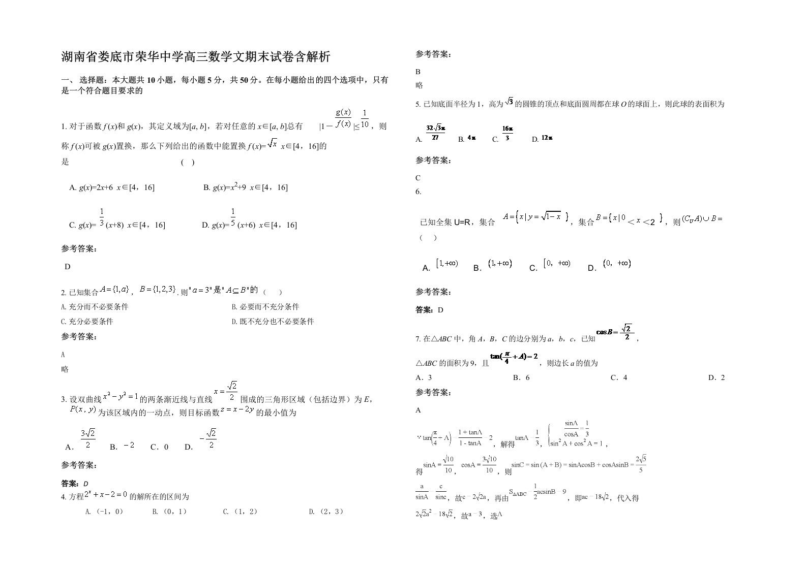 湖南省娄底市荣华中学高三数学文期末试卷含解析