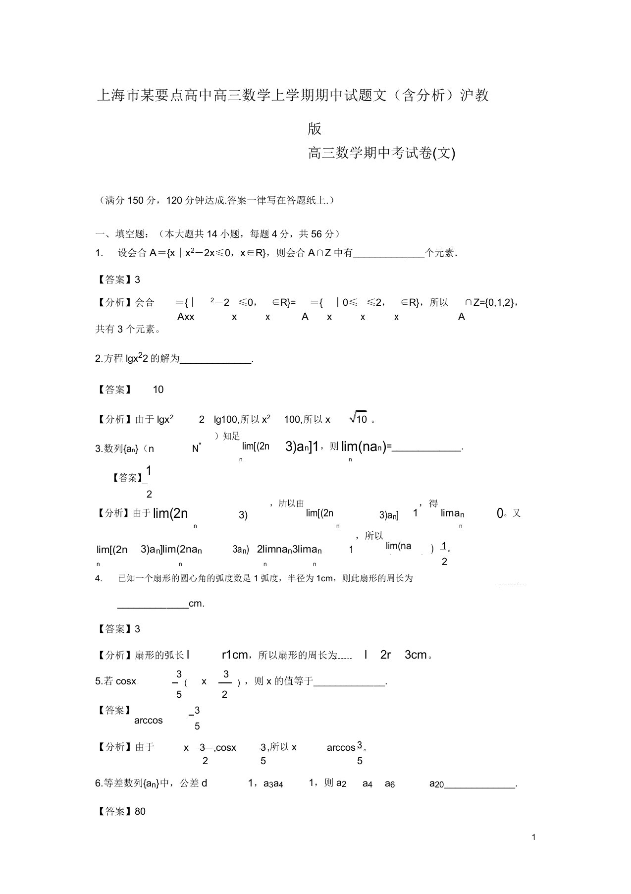 上海市某重点高三数学上学期期中试题文(含解析)沪教版