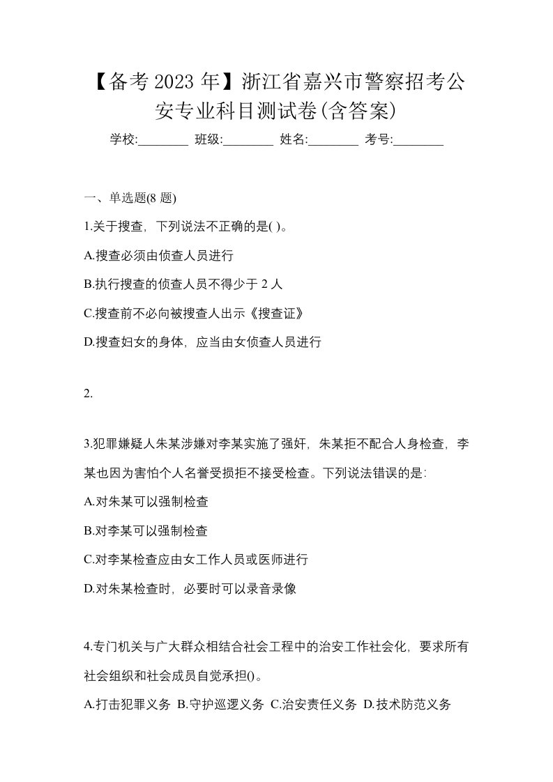 备考2023年浙江省嘉兴市警察招考公安专业科目测试卷含答案