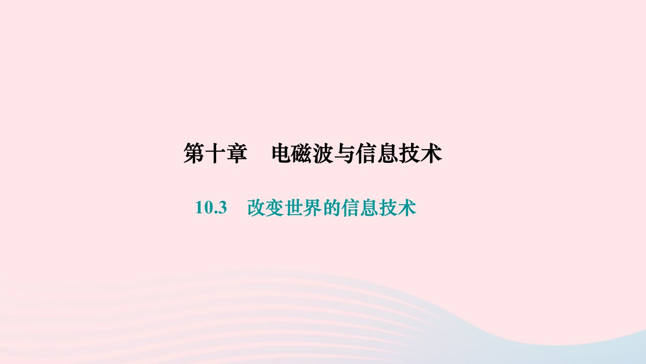 2024九年级物理下册第十章电磁波与信息技术10.3改变世界的信息技术作业课件新版教科版