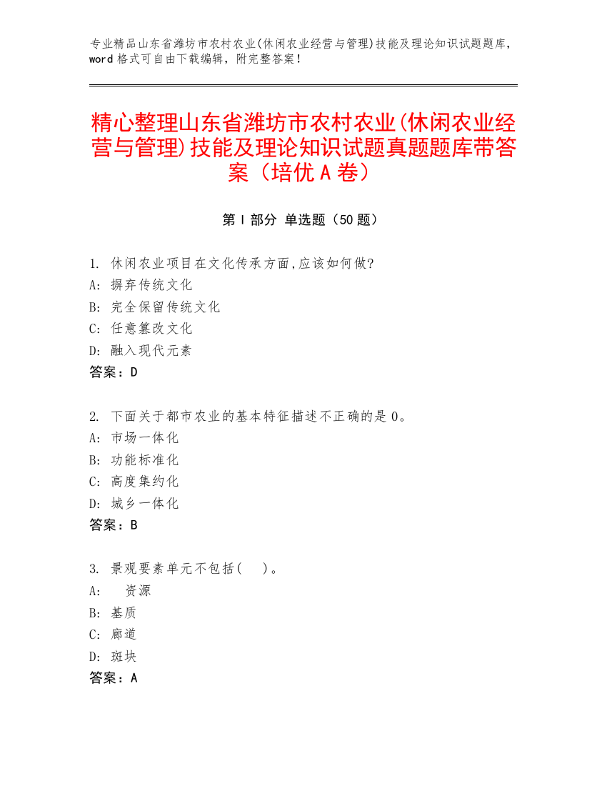 精心整理山东省潍坊市农村农业(休闲农业经营与管理)技能及理论知识试题真题题库带答案（培优A卷）