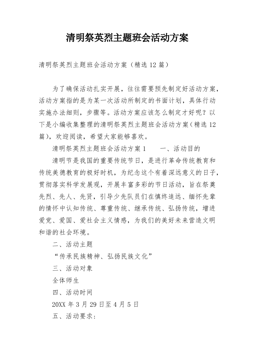 清明祭英烈主题班会活动方案