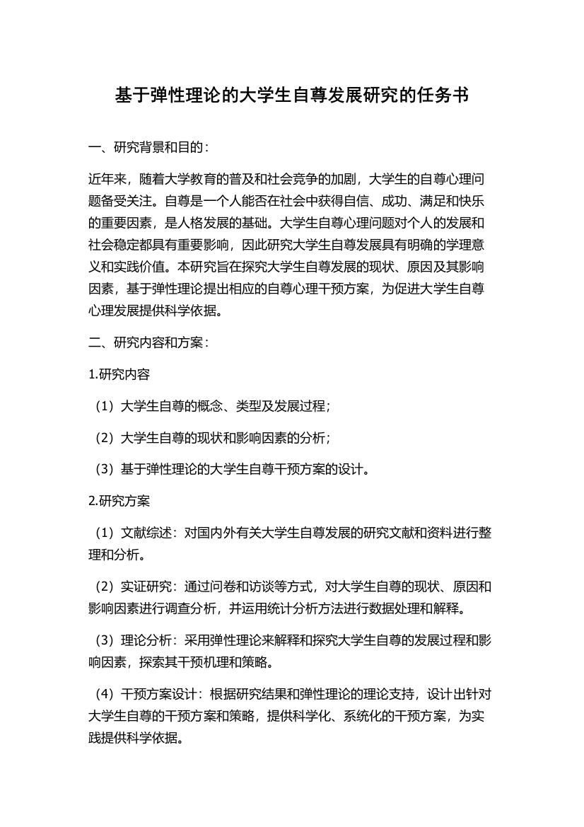 基于弹性理论的大学生自尊发展研究的任务书