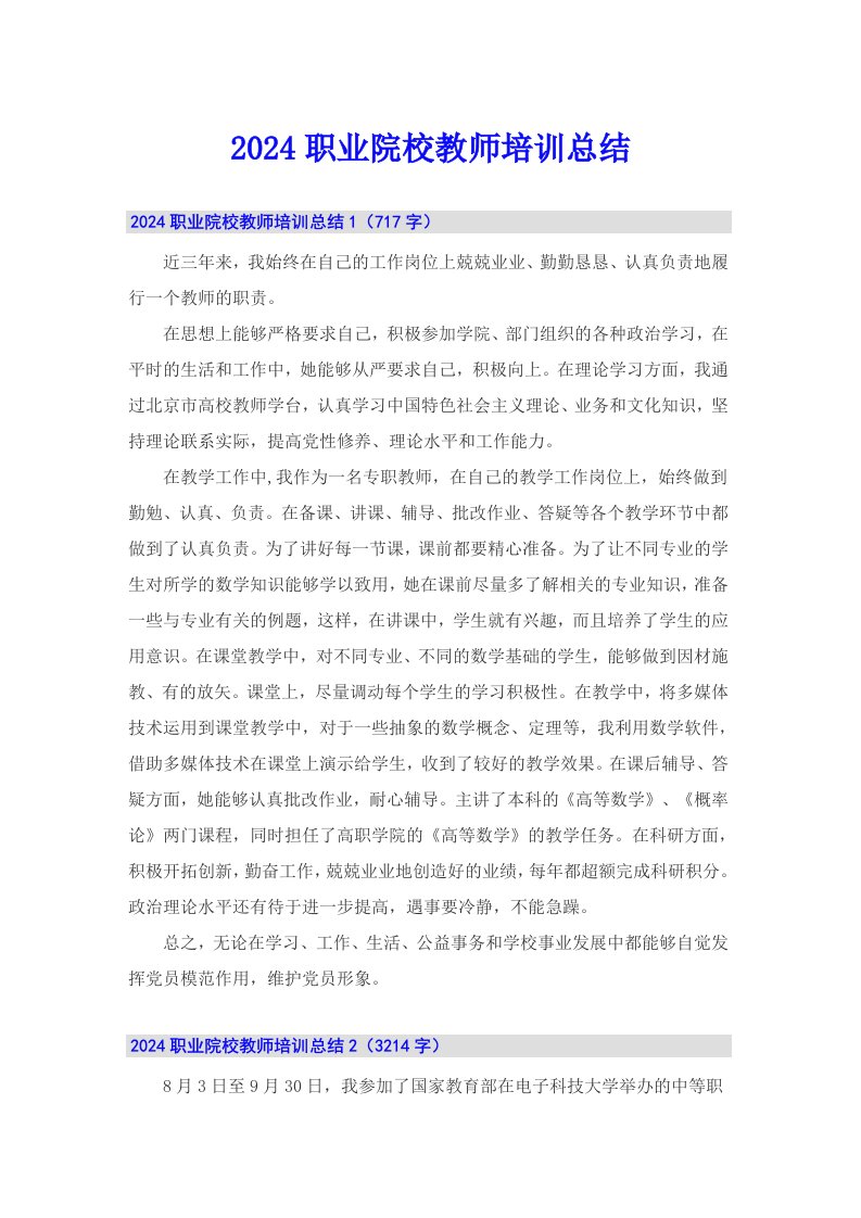 2024职业院校教师培训总结