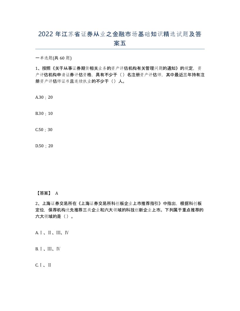 2022年江苏省证券从业之金融市场基础知识试题及答案五