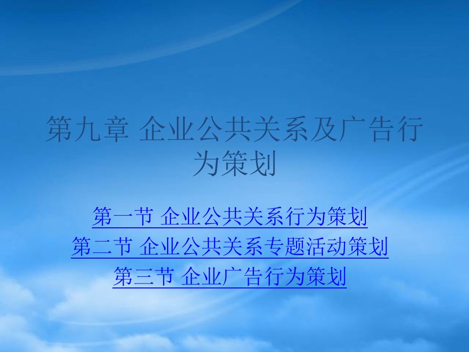 企业公共关系及广告行为策划课件