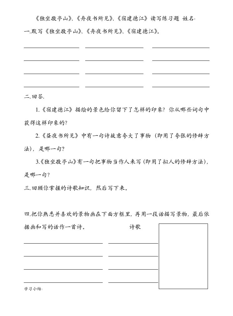 《独坐静亭山.宿建德江.舟夜书所见》读写练习题