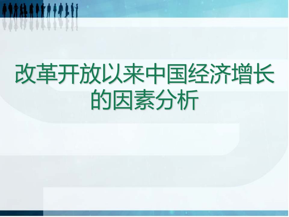 改革开放以来中国经济发展要素分析