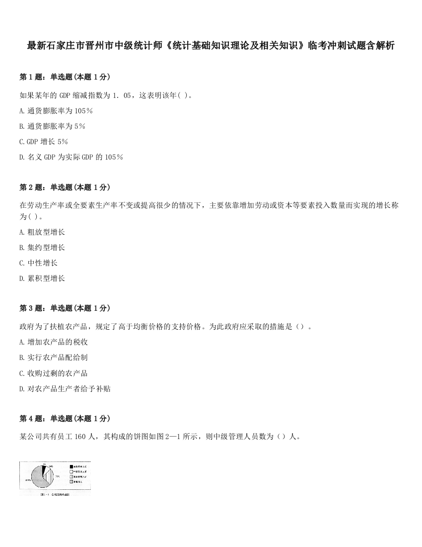 最新石家庄市晋州市中级统计师《统计基础知识理论及相关知识》临考冲刺试题含解析