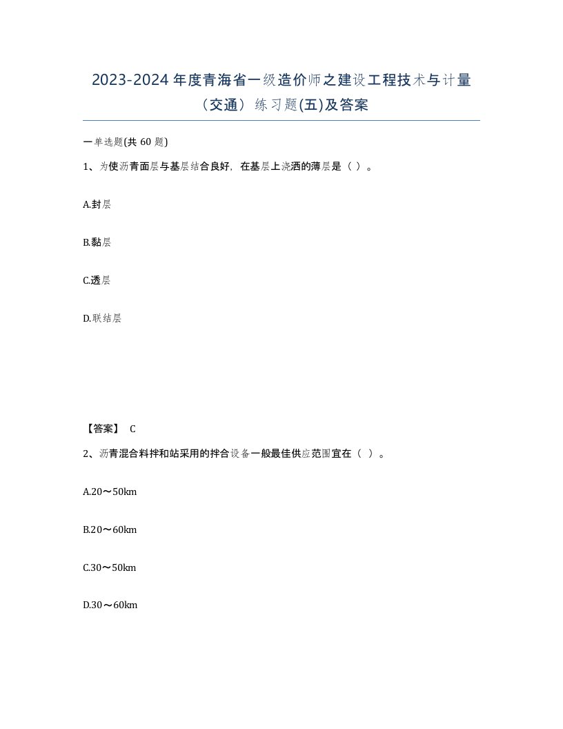 2023-2024年度青海省一级造价师之建设工程技术与计量交通练习题五及答案