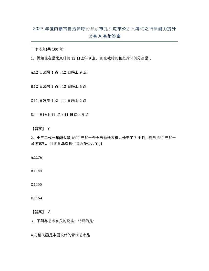 2023年度内蒙古自治区呼伦贝尔市扎兰屯市公务员考试之行测能力提升试卷A卷附答案