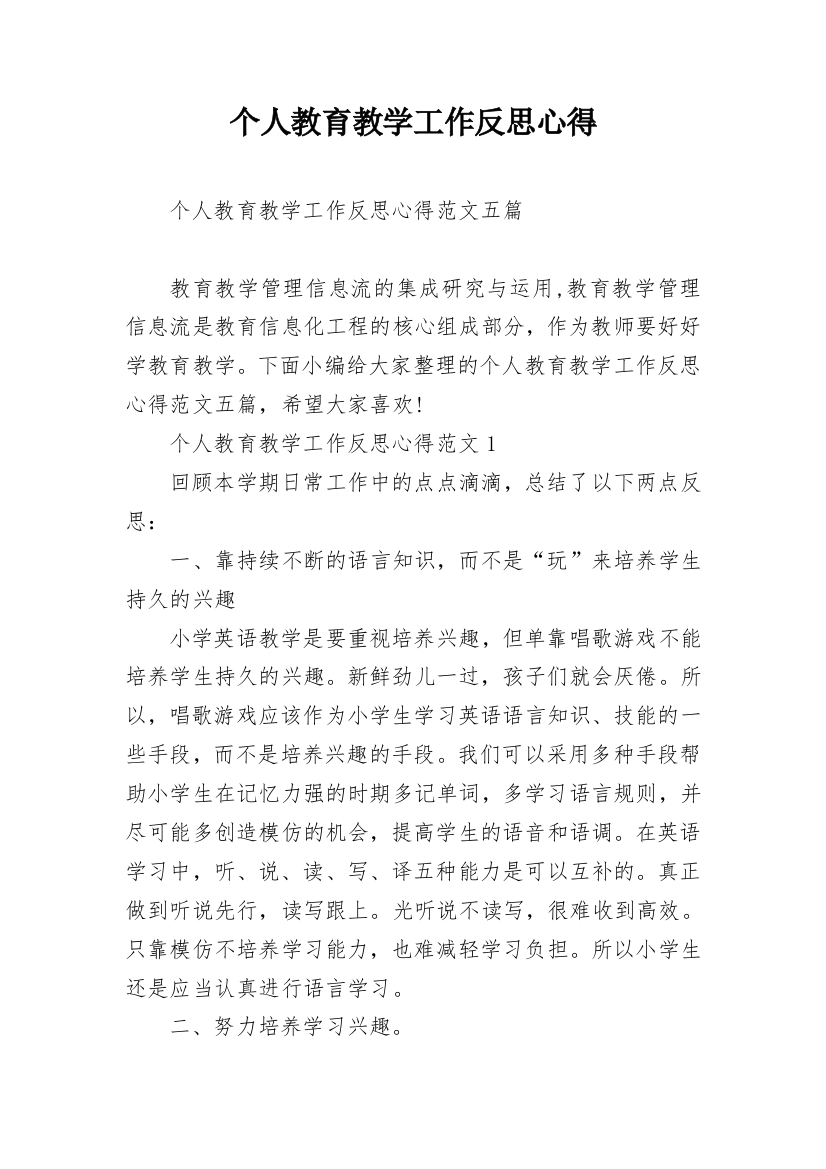 个人教育教学工作反思心得