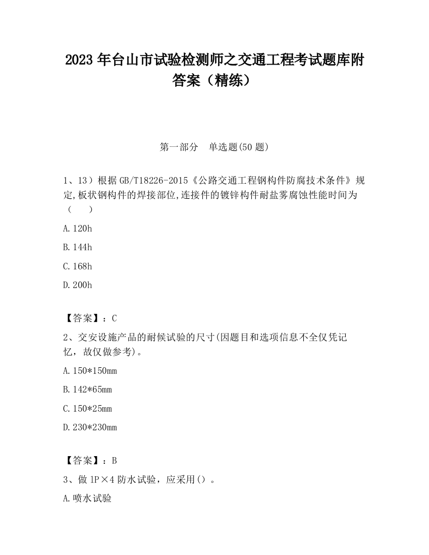 2023年台山市试验检测师之交通工程考试题库附答案（精练）