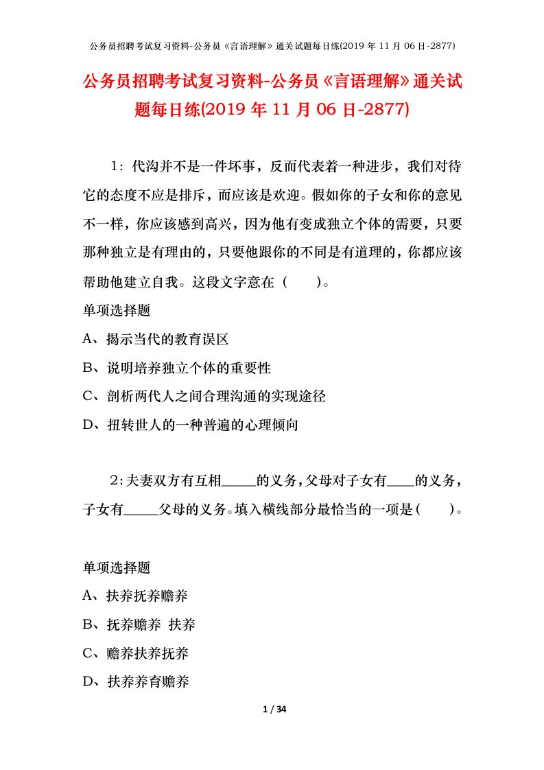 公务员招聘考试复习资料-公务员言语理解通关试题每日练2019年11月06日-2877