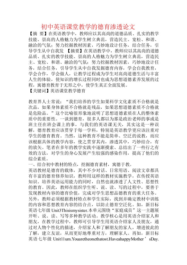 初中英语课堂教学的德育渗透论文