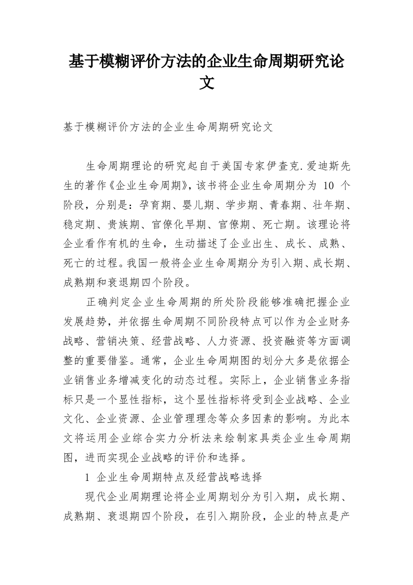 基于模糊评价方法的企业生命周期研究论文