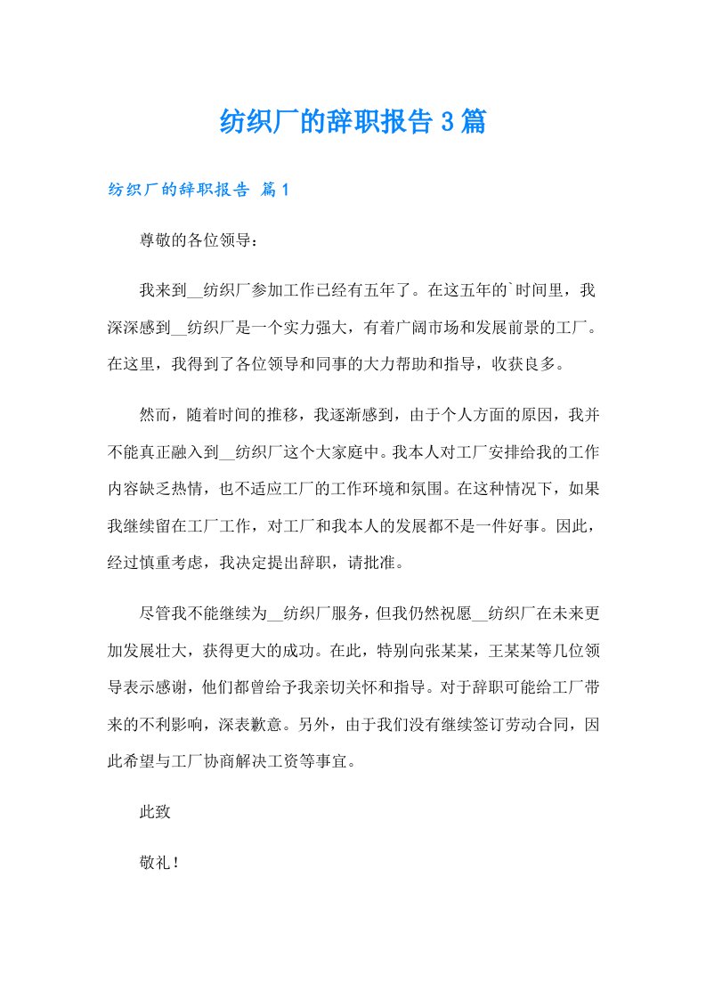 纺织厂的辞职报告3篇