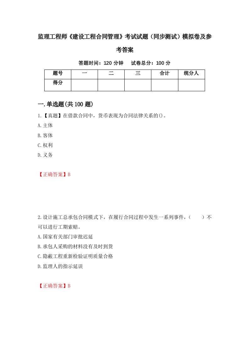 监理工程师建设工程合同管理考试试题同步测试模拟卷及参考答案77