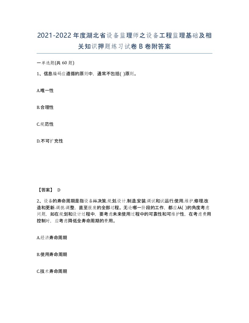 2021-2022年度湖北省设备监理师之设备工程监理基础及相关知识押题练习试卷B卷附答案