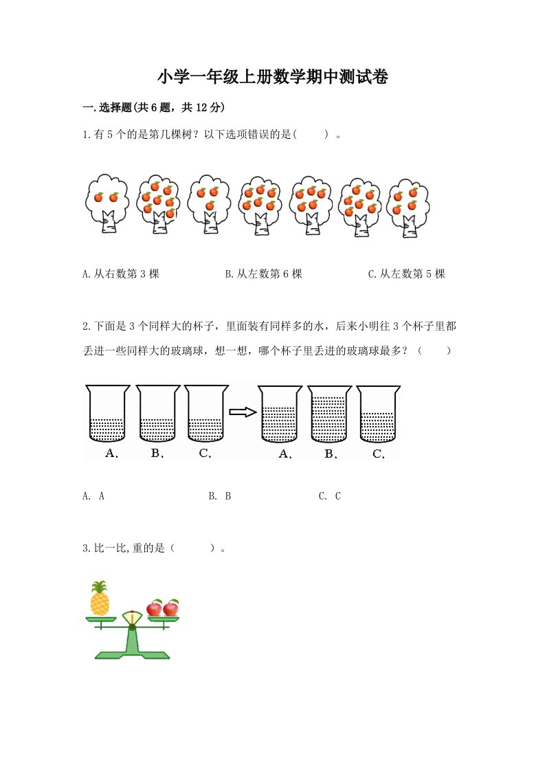 小学一年级上册数学期中测试卷带答案（培优）