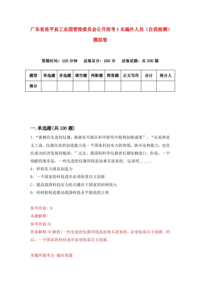 广东省连平县工业园管理委员会公开招考1名编外人员自我检测模拟卷8