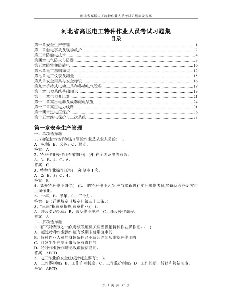 河北省高压电工特种作业人员考试习题集及答案【精】