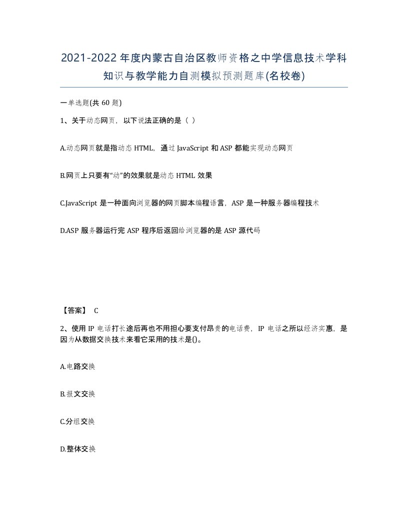 2021-2022年度内蒙古自治区教师资格之中学信息技术学科知识与教学能力自测模拟预测题库名校卷