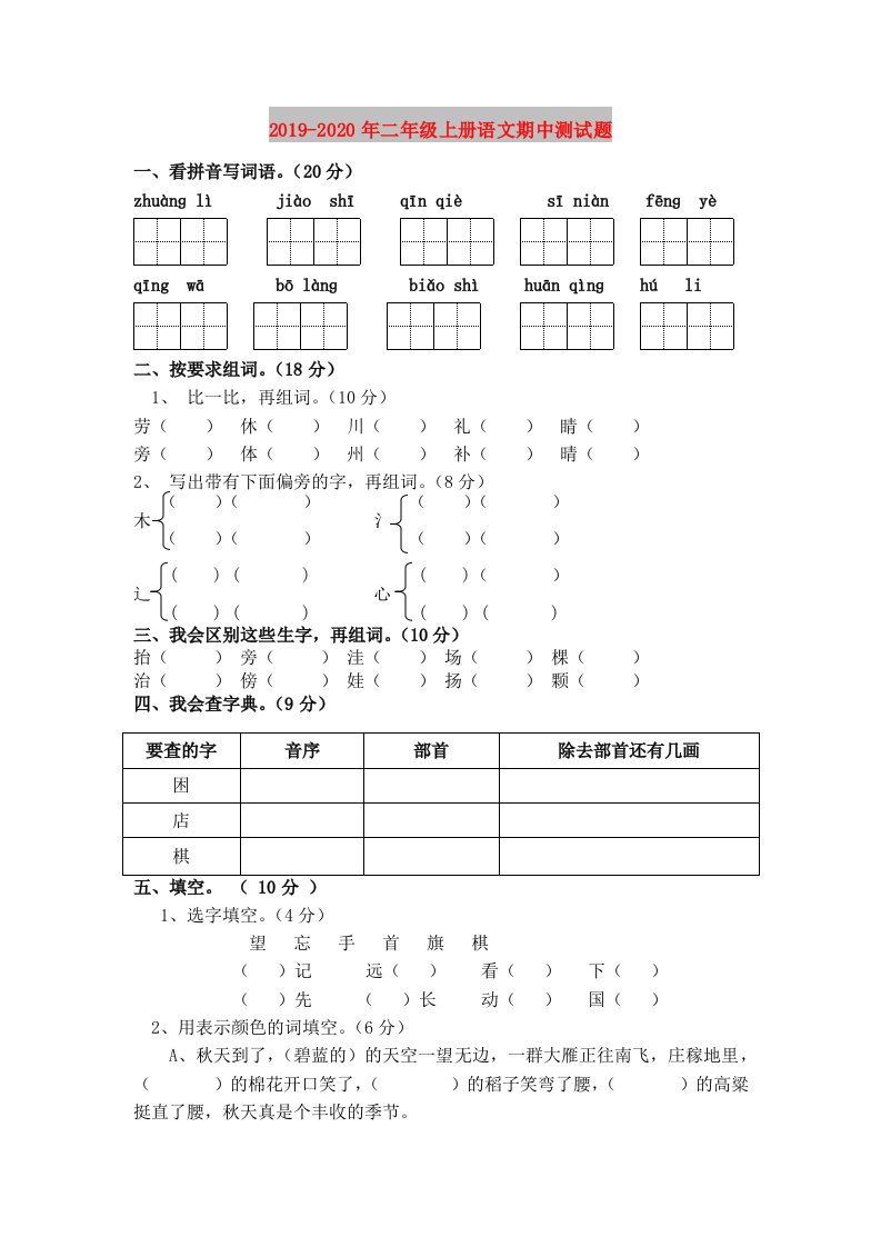 2019-2020年二年级上册语文期中测试题