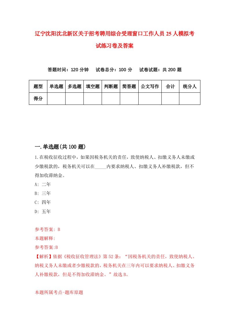 辽宁沈阳沈北新区关于招考聘用综合受理窗口工作人员25人模拟考试练习卷及答案第6套