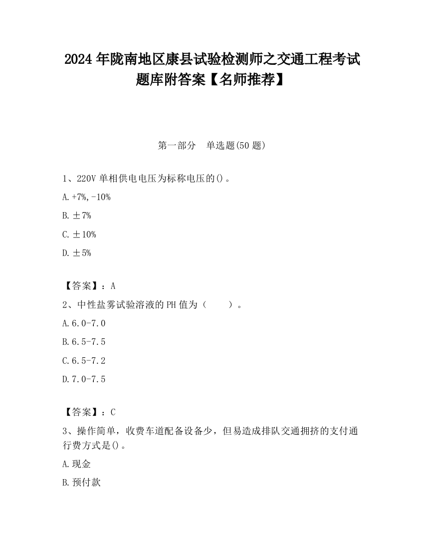 2024年陇南地区康县试验检测师之交通工程考试题库附答案【名师推荐】