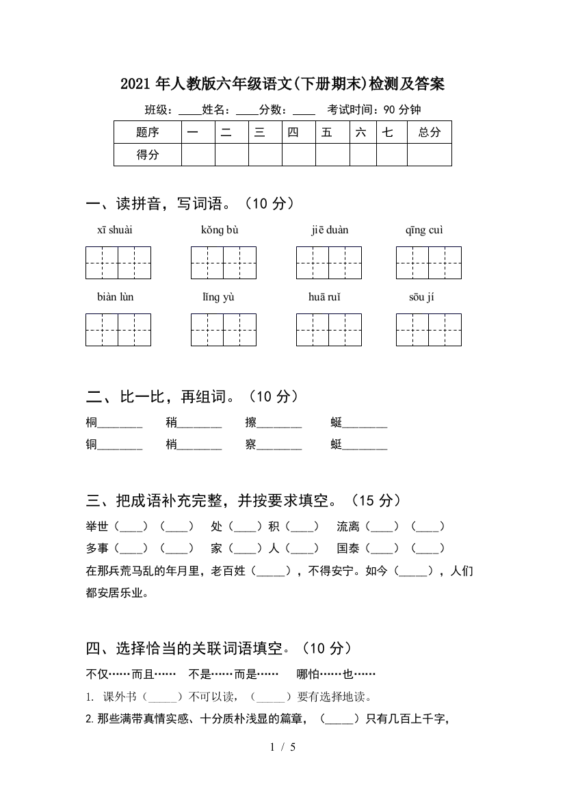 2021年人教版六年级语文(下册期末)检测及答案