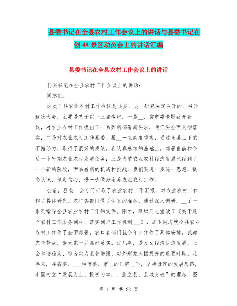 县委书记在全县农村工作会议上的讲话与县委书记在创4A景区动员会上的讲话汇编