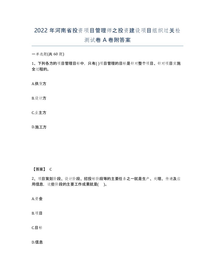 2022年河南省投资项目管理师之投资建设项目组织过关检测试卷A卷附答案