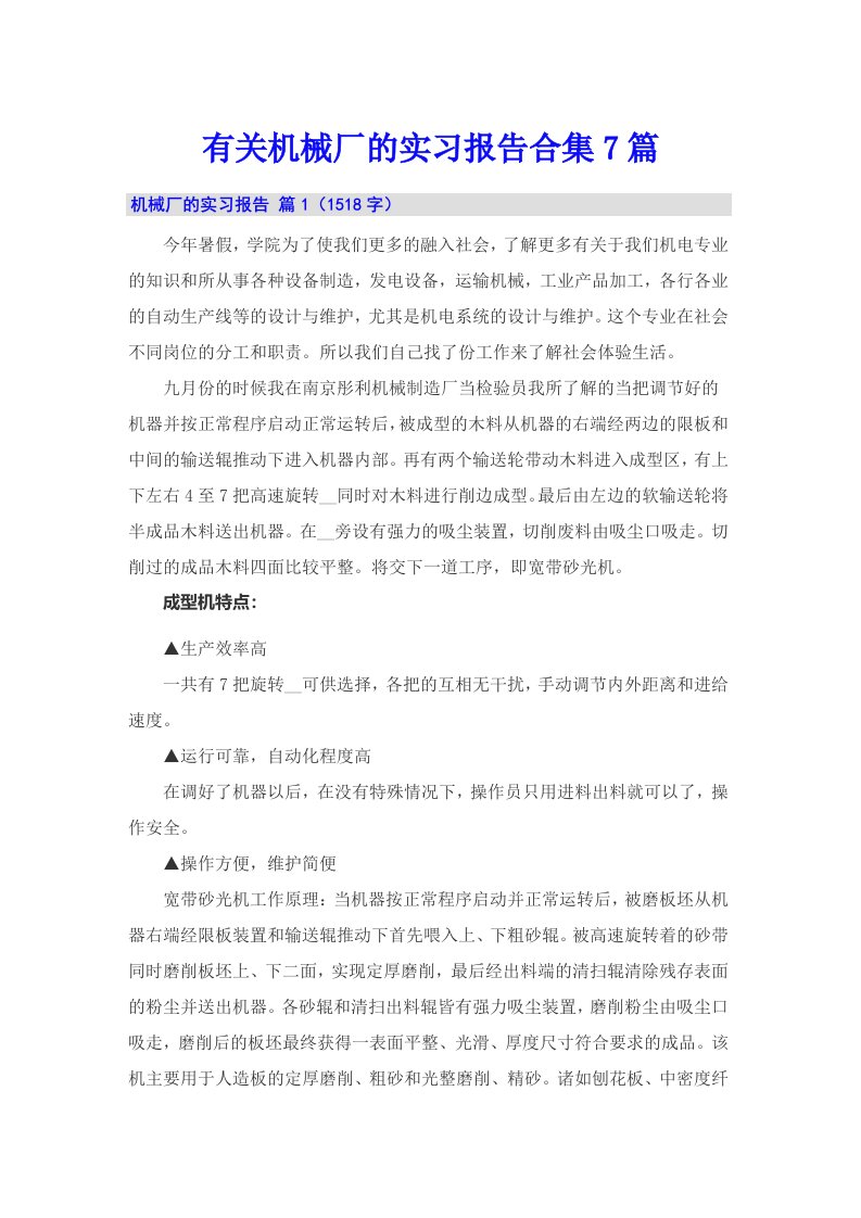 有关机械厂的实习报告合集7篇