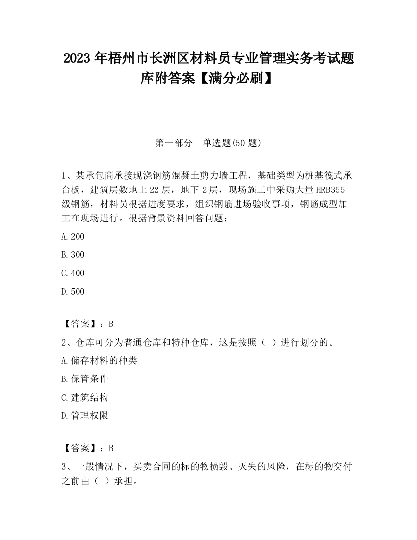 2023年梧州市长洲区材料员专业管理实务考试题库附答案【满分必刷】