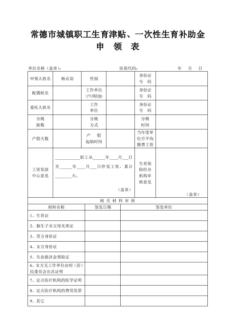 常德市城镇职工生育津贴、一次性生育补助金申领表