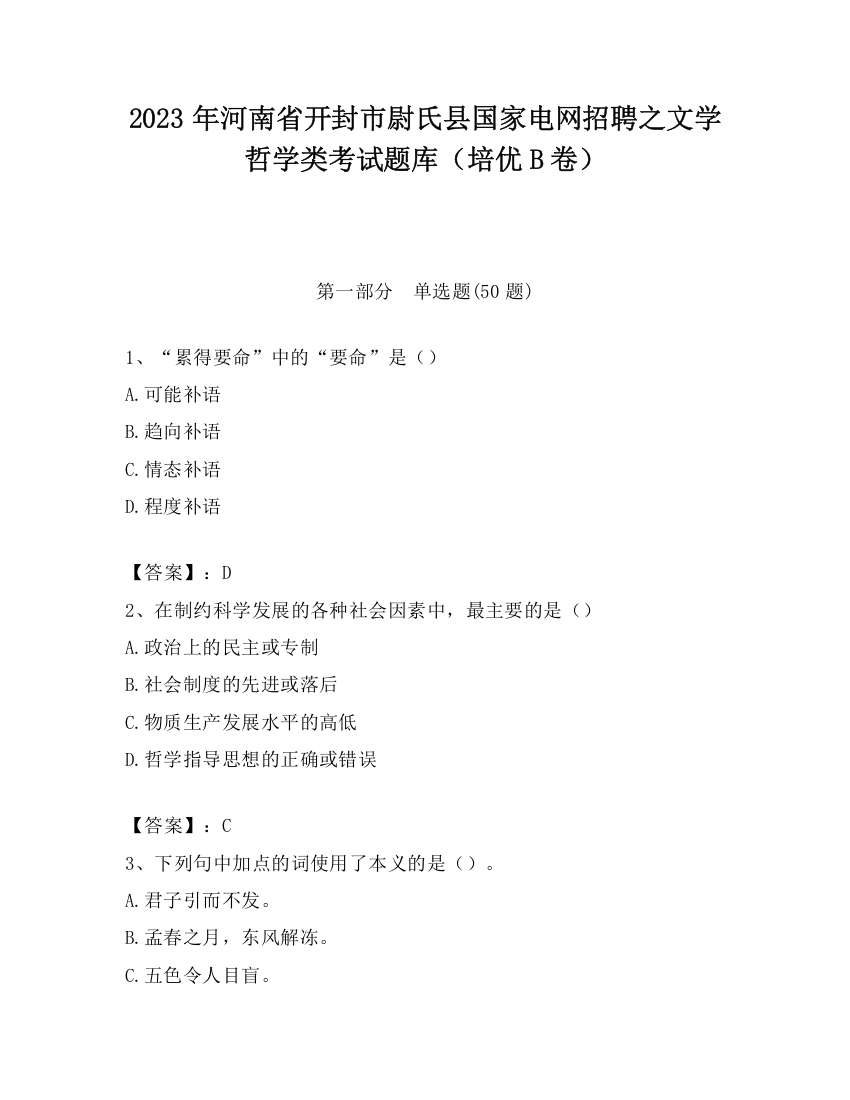 2023年河南省开封市尉氏县国家电网招聘之文学哲学类考试题库（培优B卷）