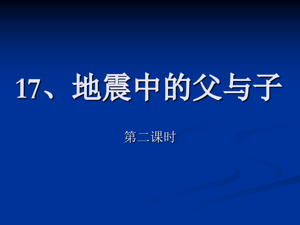 五年级上语文第17课《地震中的父与子》