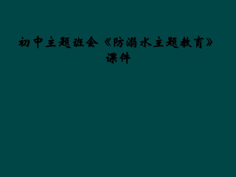 初中主题班会《防溺水主题教育》课件