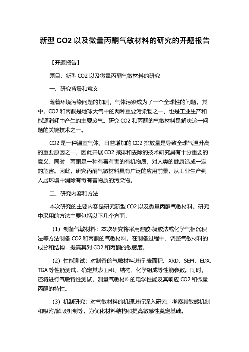 新型CO2以及微量丙酮气敏材料的研究的开题报告