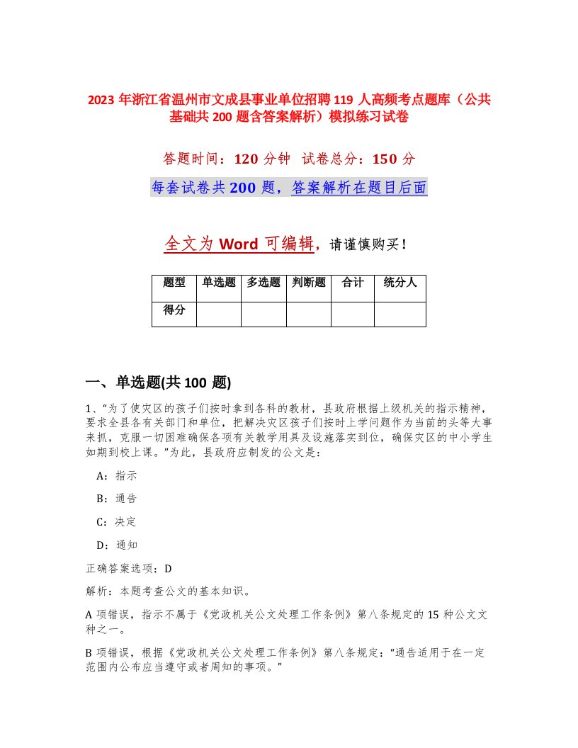 2023年浙江省温州市文成县事业单位招聘119人高频考点题库公共基础共200题含答案解析模拟练习试卷