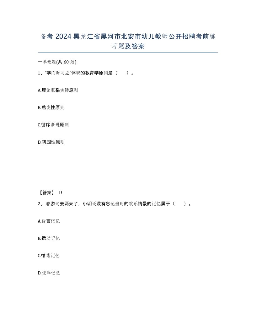 备考2024黑龙江省黑河市北安市幼儿教师公开招聘考前练习题及答案