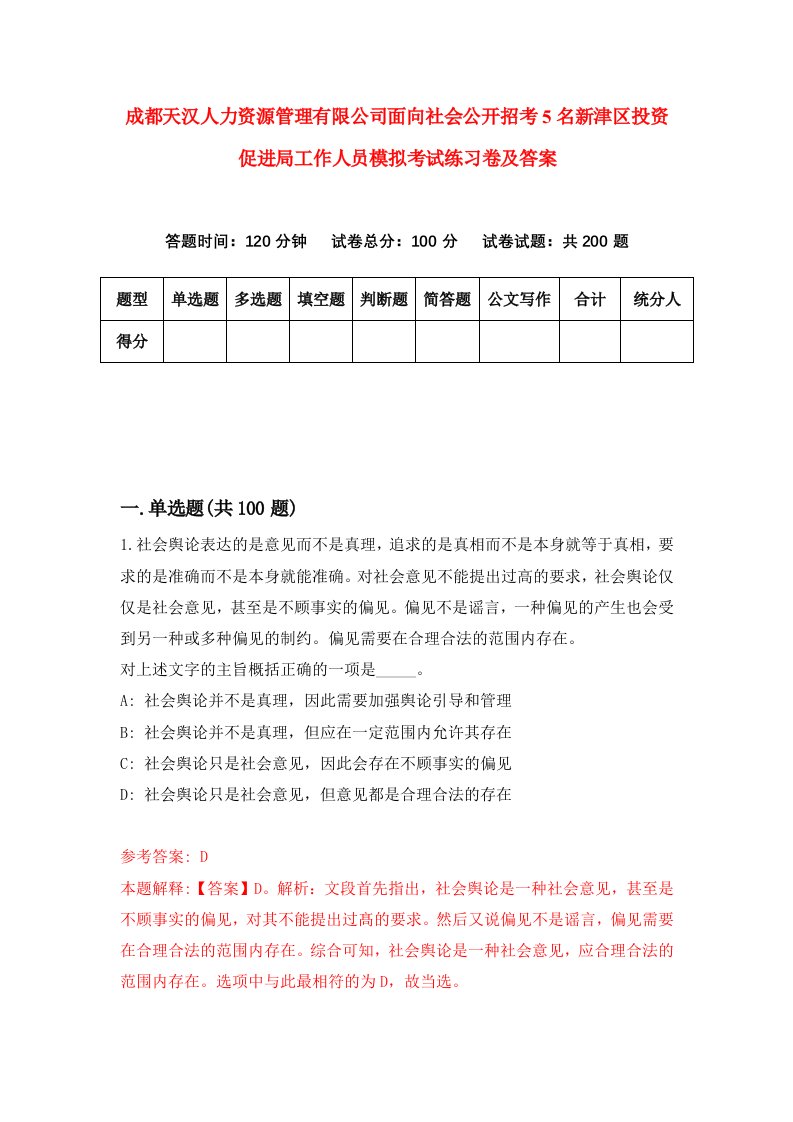 成都天汉人力资源管理有限公司面向社会公开招考5名新津区投资促进局工作人员模拟考试练习卷及答案第3卷